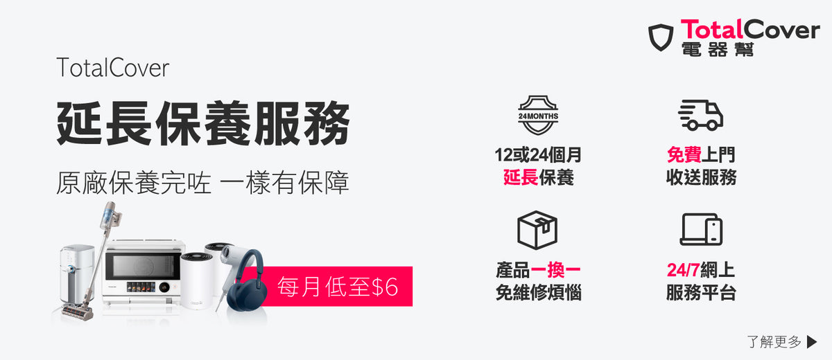 電器幫｜TotalCover延長保養