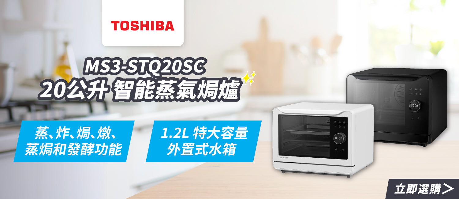 TOSHIBA 東芝 MS3-STQ20SC 20公升智能蒸氣焗爐