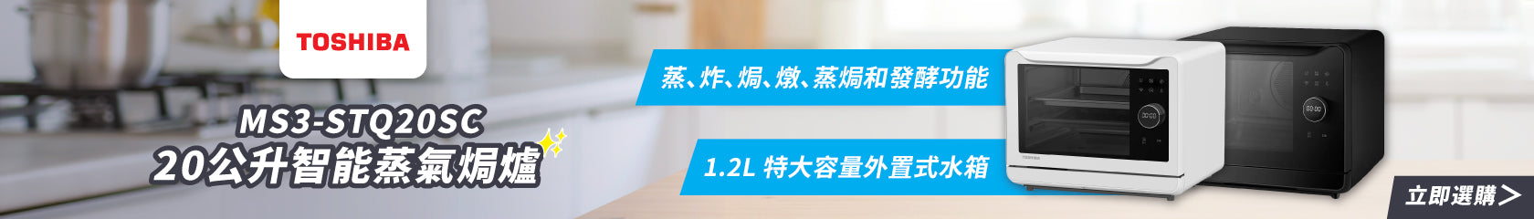 TOSHIBA 東芝 MS3-STQ20SC 20公升智能蒸氣焗爐
