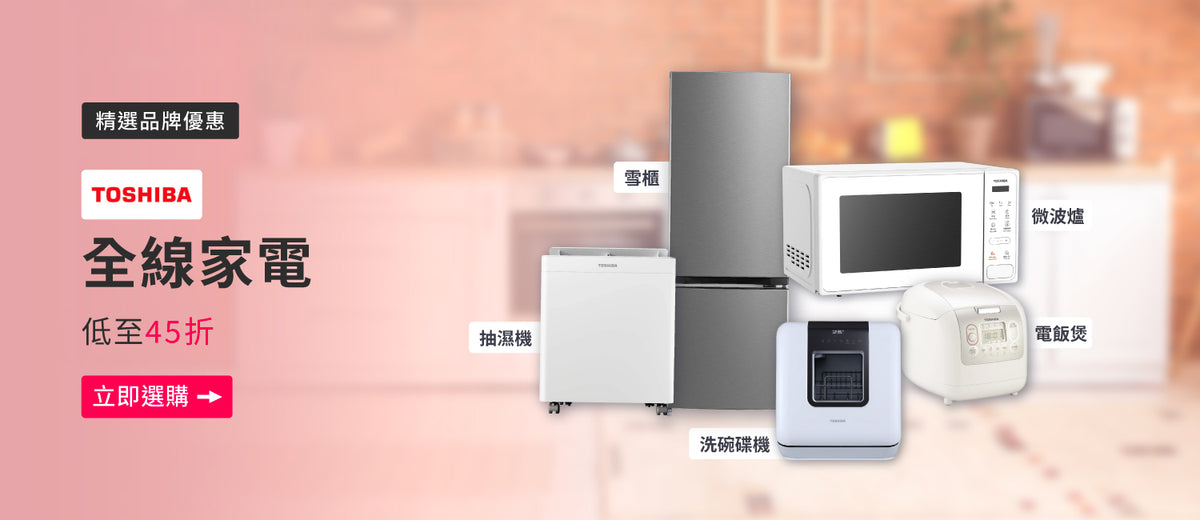 電器幫｜Toshiba 東芝牌