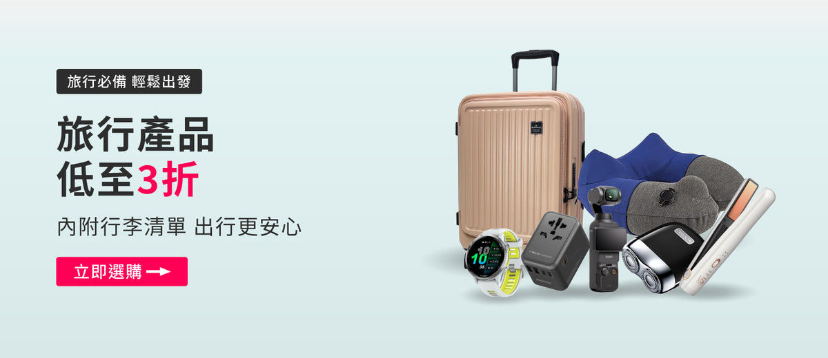 電器幫｜全場旅行產品3折起