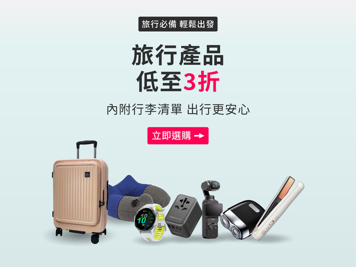 電器幫｜全場旅行產品3折起