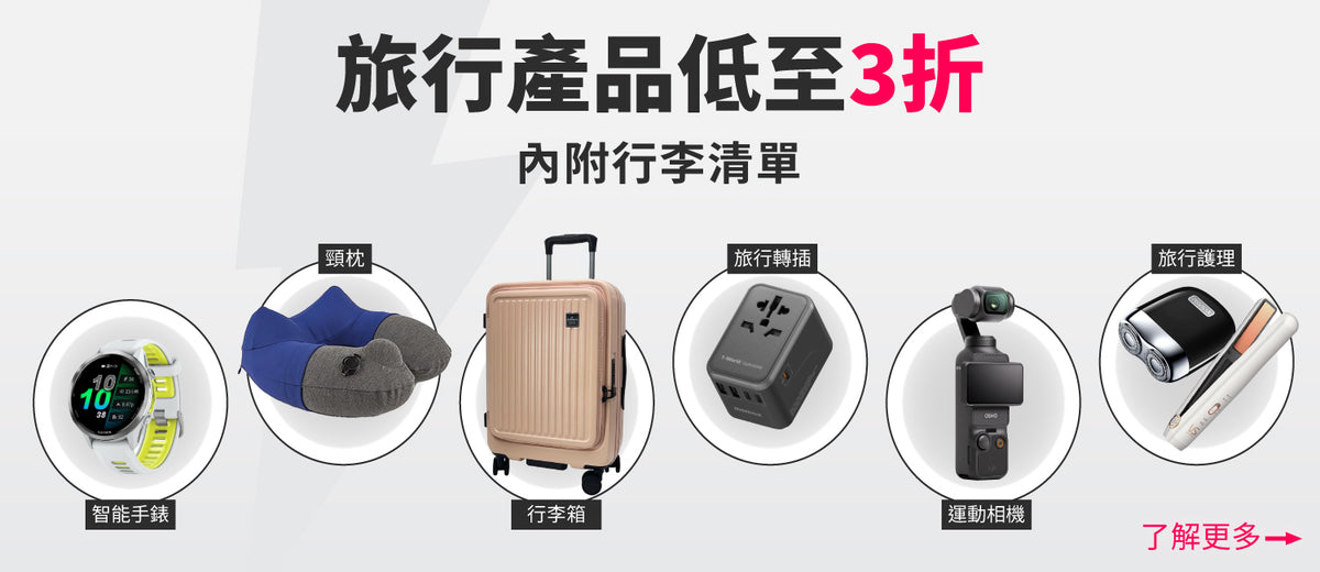 電器幫｜全場旅行產品3折起