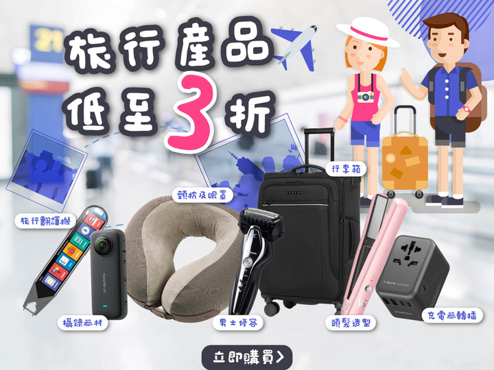 電器幫｜旅行快閃優惠(內附行李清單)