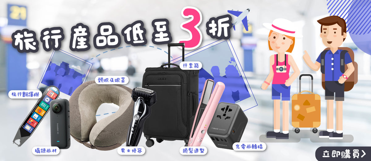 電器幫｜旅行快閃優惠(內附行李清單)