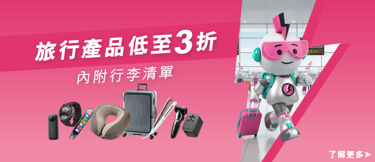 電器幫｜全場旅行產品3折起