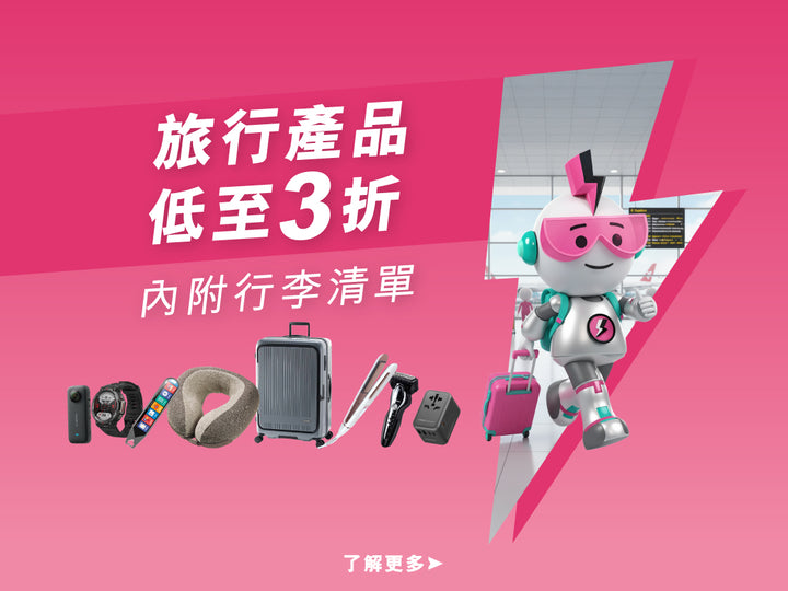 電器幫｜全場旅行產品3折起