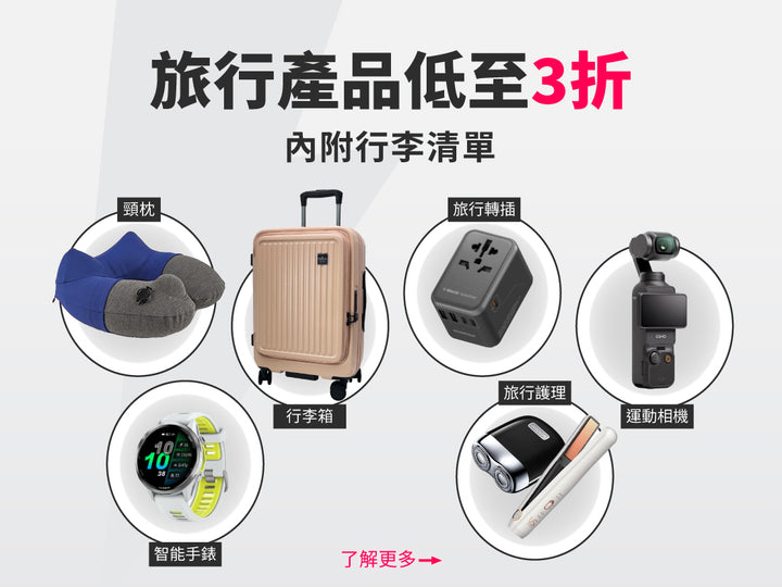 電器幫｜全場旅行產品3折起