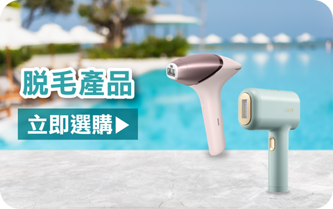 脫毛產品