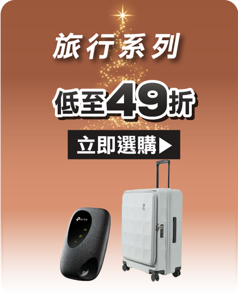 電器幫｜旅行產品