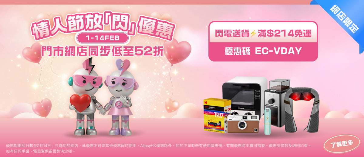 電器幫|Elecboy|情人節優惠