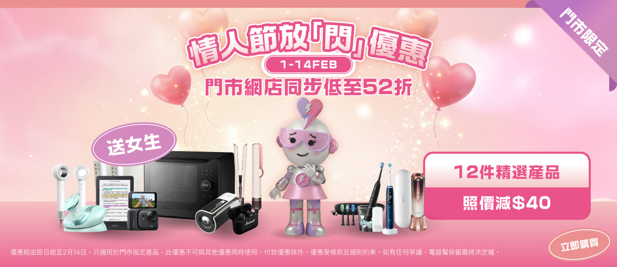 電器幫|Elecboy|情人節優惠