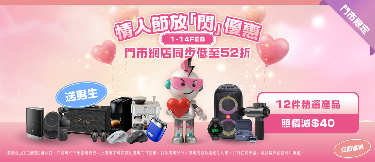 電器幫|Elecboy|情人節優惠