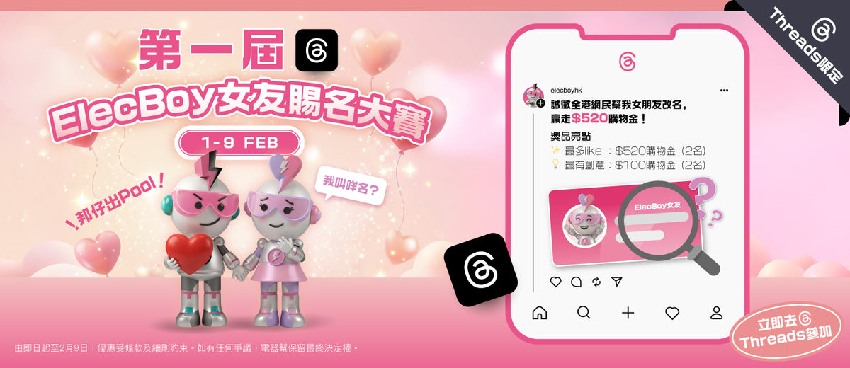 電器幫|Elecboy|情人節優惠