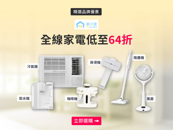電器幫｜Yohome 家の逸