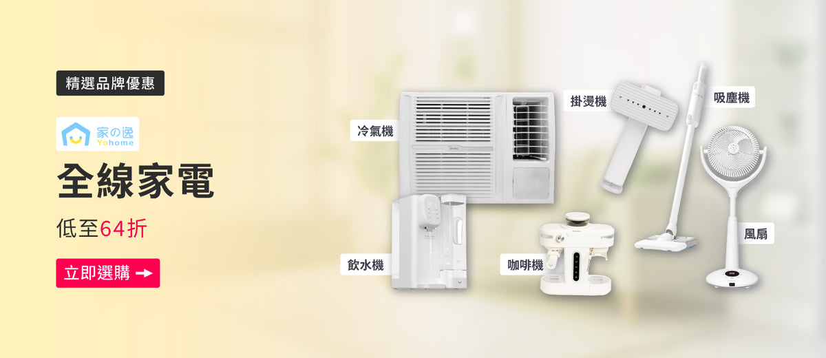 電器幫｜Yohome 家の逸