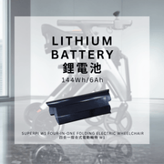 SUPERPI Lithium Battery (W1 Four-in-One Folding Electric Wheelchair)
