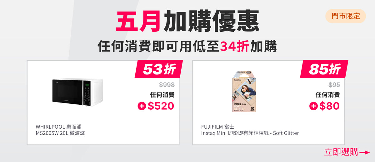 電器幫｜5月加購優惠
