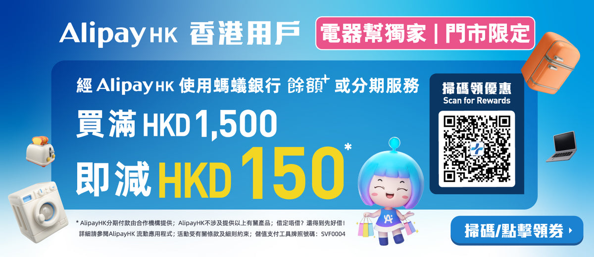 AlipayHK x ElecBoy電器幫優惠