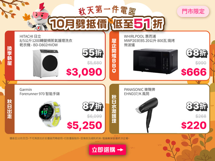 電器幫｜門市劈抵價優惠｜低至51折