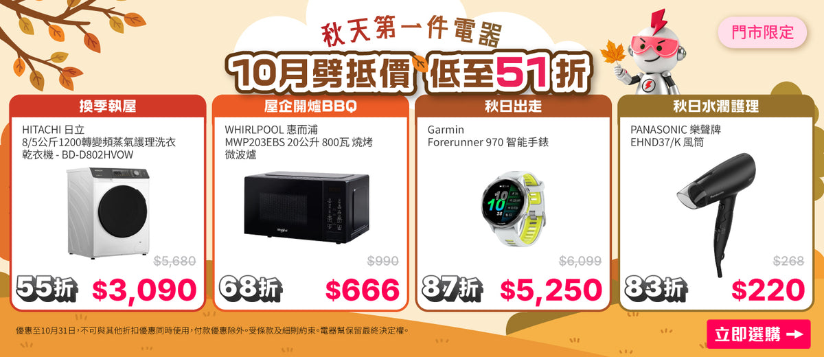 電器幫｜門市劈抵價｜低至51折