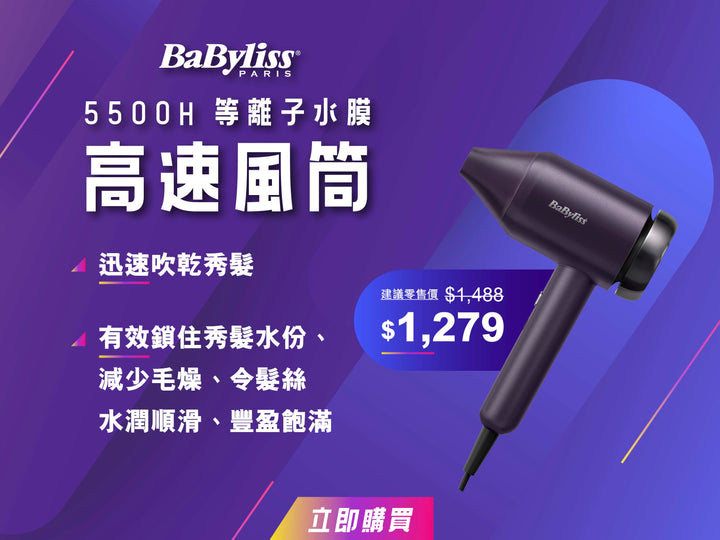 電器幫 | BaByliss 5500H 等離子水膜高速風筒