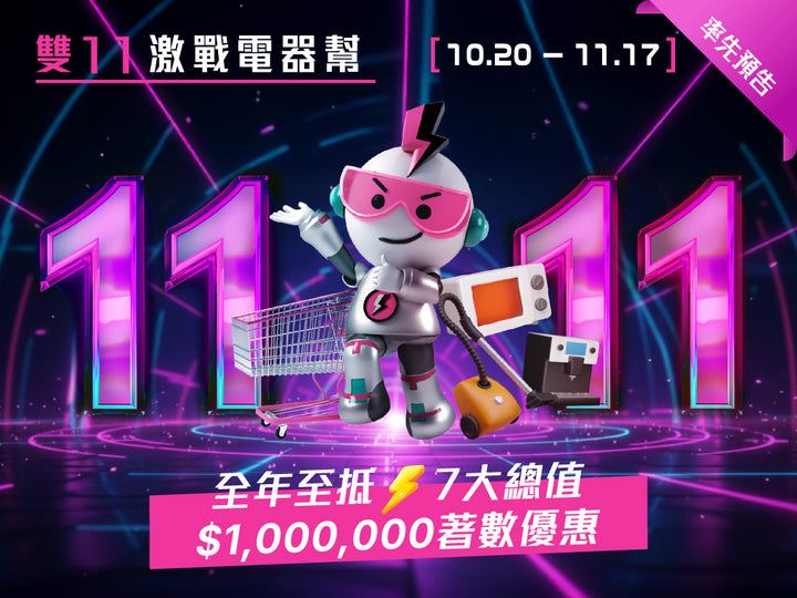 電器幫｜2025雙11激戰電器幫