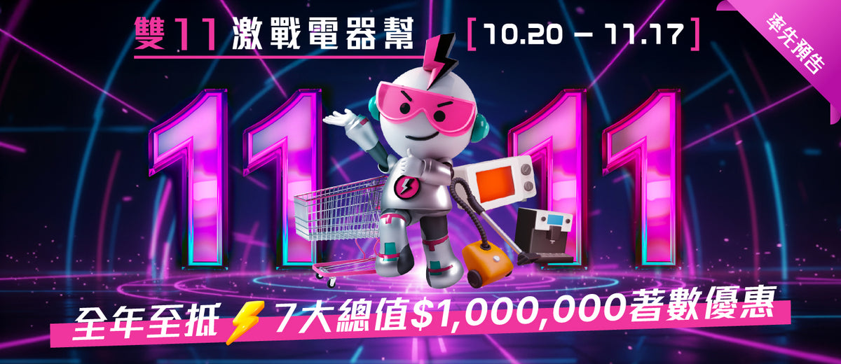 電器幫｜2025雙11激戰電器幫