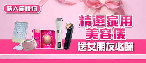 【2026美容儀推介】情人節送女朋友必睇