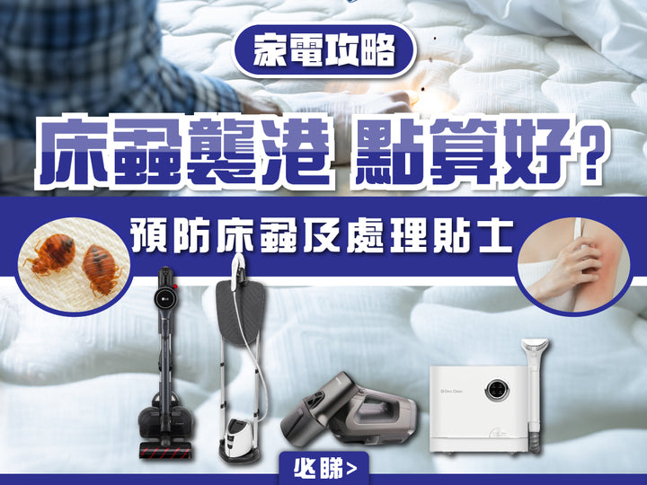 電器幫｜2023年床蝨處理