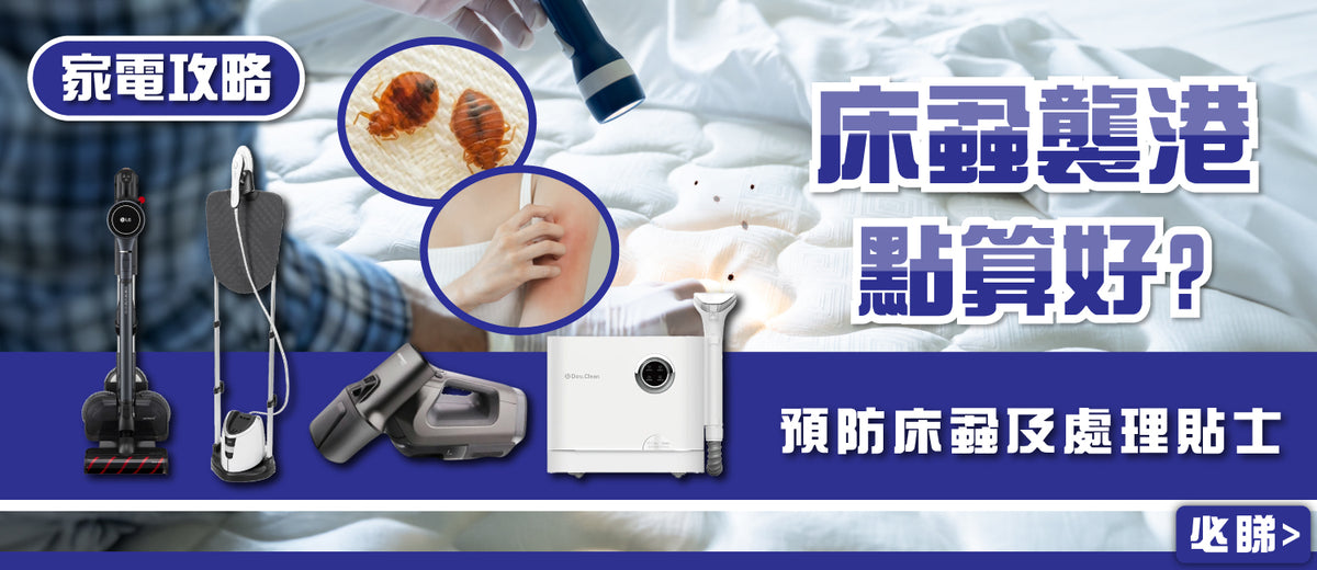 電器幫｜2023年床蝨處理