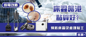 電器幫｜2023年床蝨處理及預防貼士
