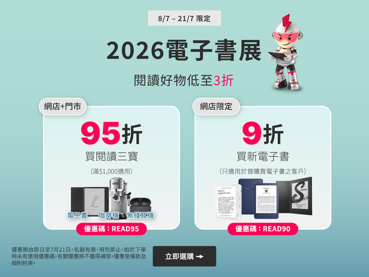 電器幫｜2026電子書展｜閲讀好物低至3折