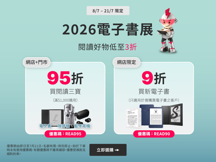 電器幫｜2026電子書展｜閲讀好物低至3折