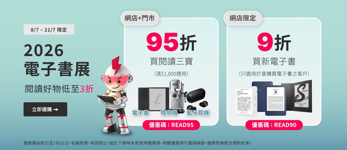 電器幫｜2026電子書展｜閲讀好物低至3折