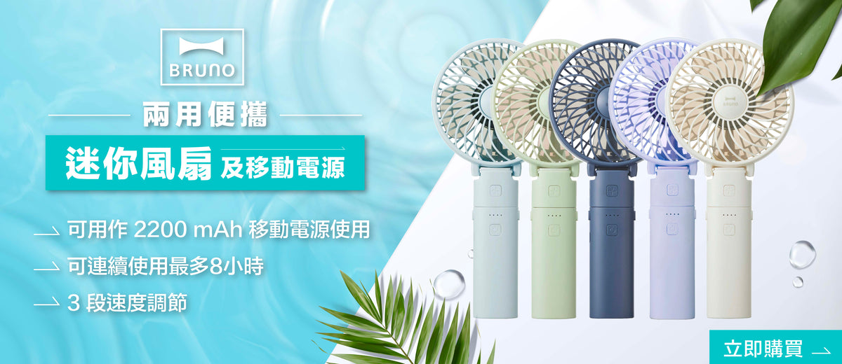 電器幫｜BRUNO BDE029 兩用便攜迷你風扇及移動電源