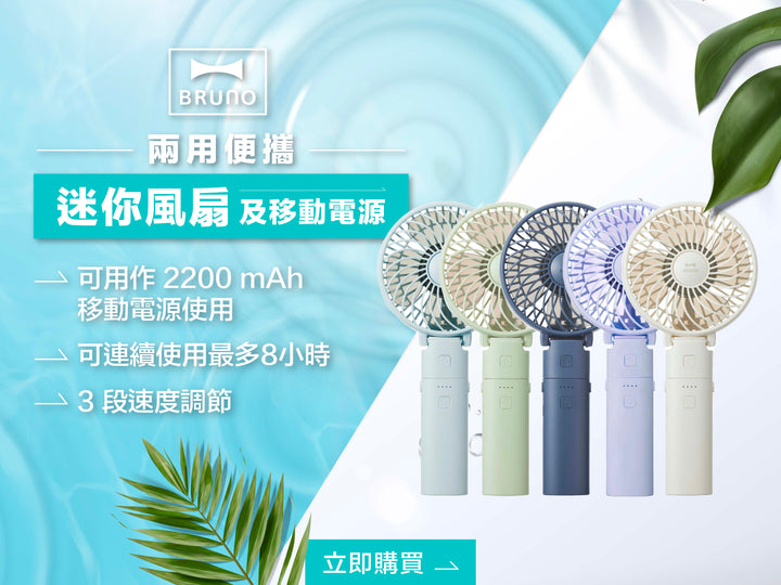 電器幫｜BRUNO BDE029 兩用便攜迷你風扇及移動電源