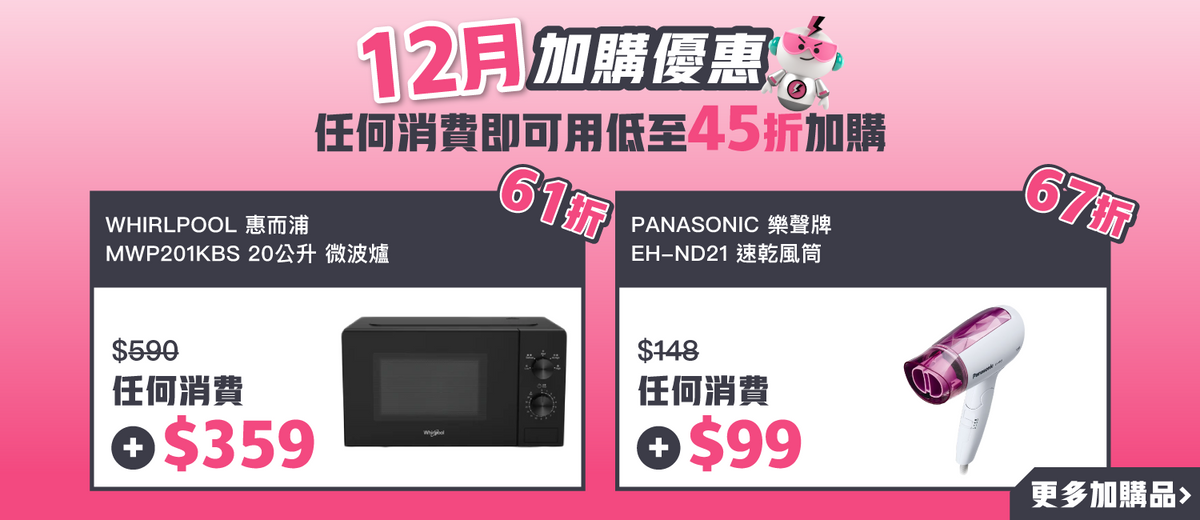 電器幫｜12月加購優惠