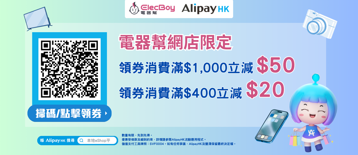 AlipayHK x ElecBoy電器幫網店專享優惠