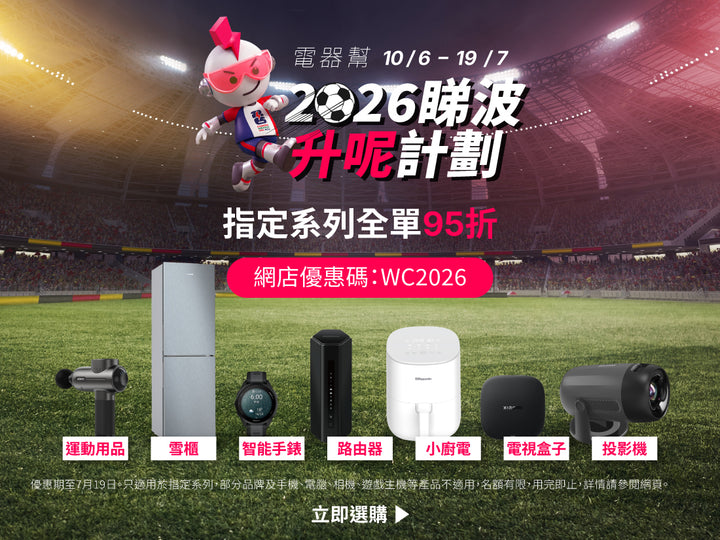 電器幫｜2026睇波升呢計劃｜世界盃觀賽配件全部95折