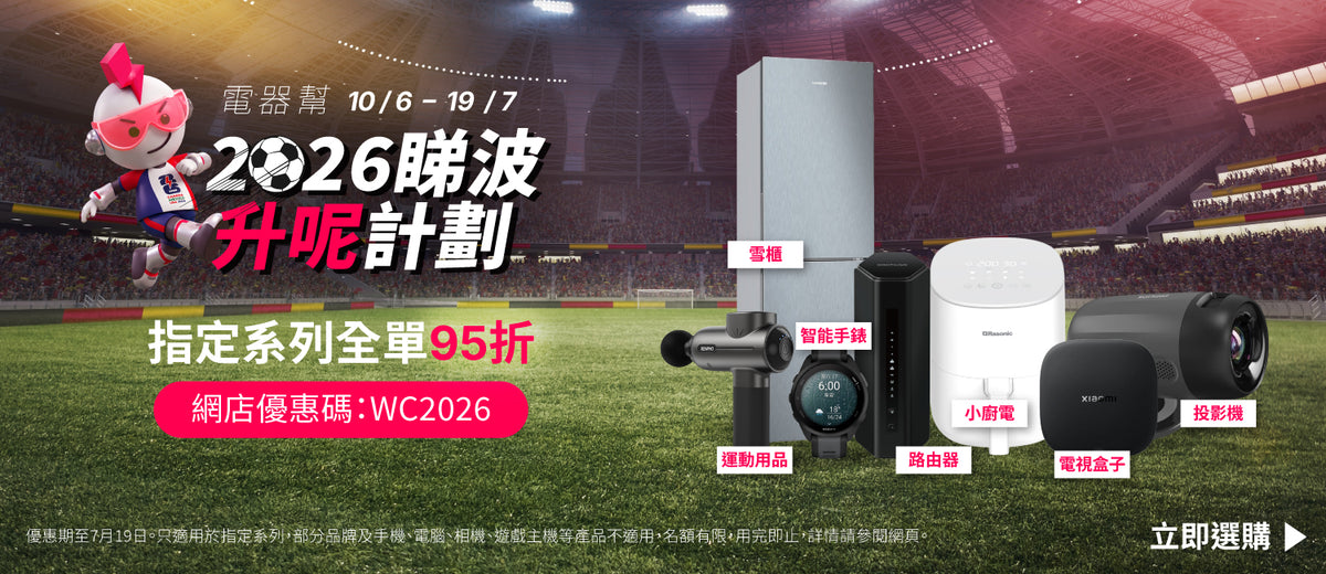 電器幫｜2026睇波升呢計劃｜世界盃觀賽配件全部95折