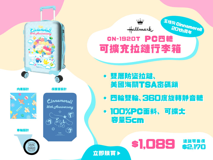 電器幫｜HALLMARK 玉桂狗 Cinnamoroll 20th周年 CN-1920T PC四轆可擴充拉鏈行李箱
