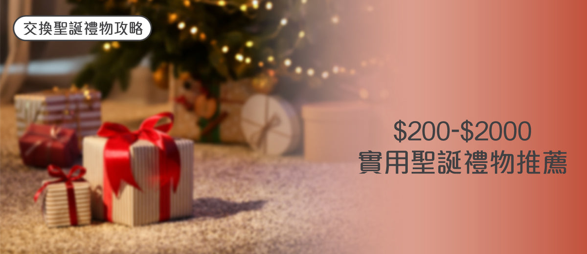 【2025 交換聖誕禮物攻略】 $200 - $2000實用聖誕禮物推薦