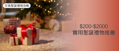 【2025 交換聖誕禮物攻略】 $200 - $2000實用聖誕禮物推薦