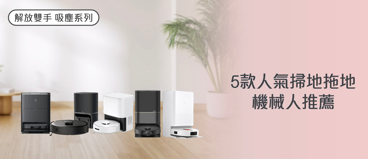 電器幫|Elecboy2026年吸塵機械人