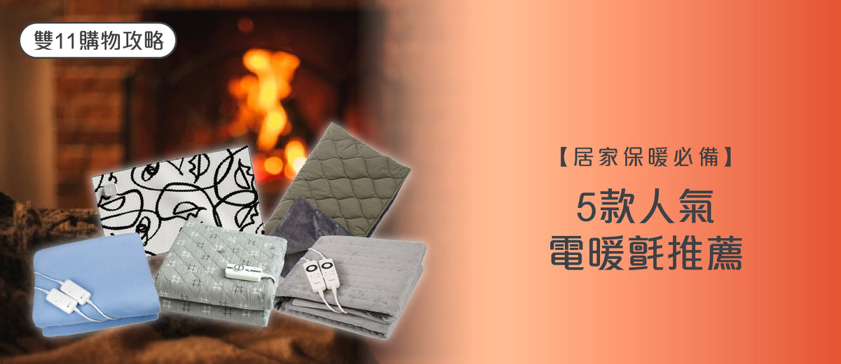 電器幫|電暖氈