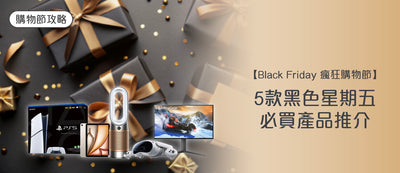 【2025 Black Friday&Cyber Monday 購物攻略】5款黑色星期五必買產品推介
