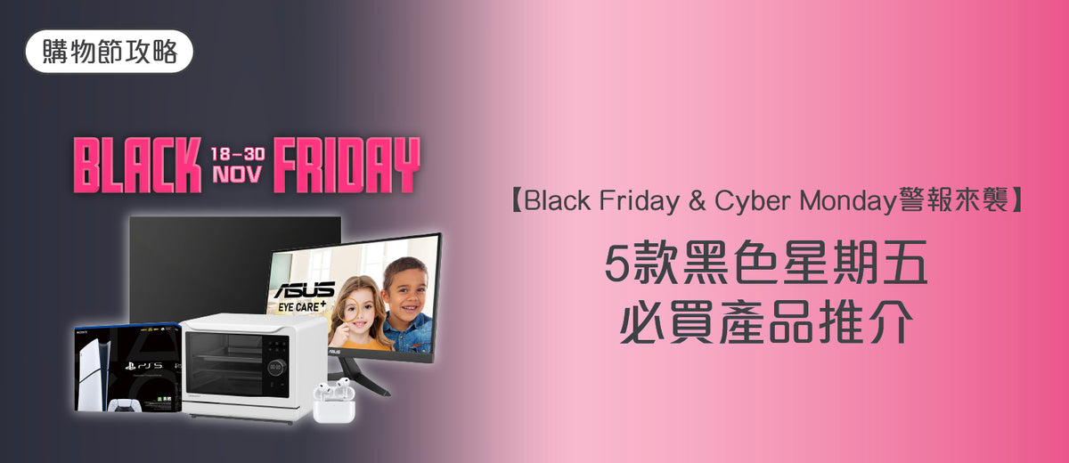 電器幫|黑色星期五|Cyber Monday|Black Friday