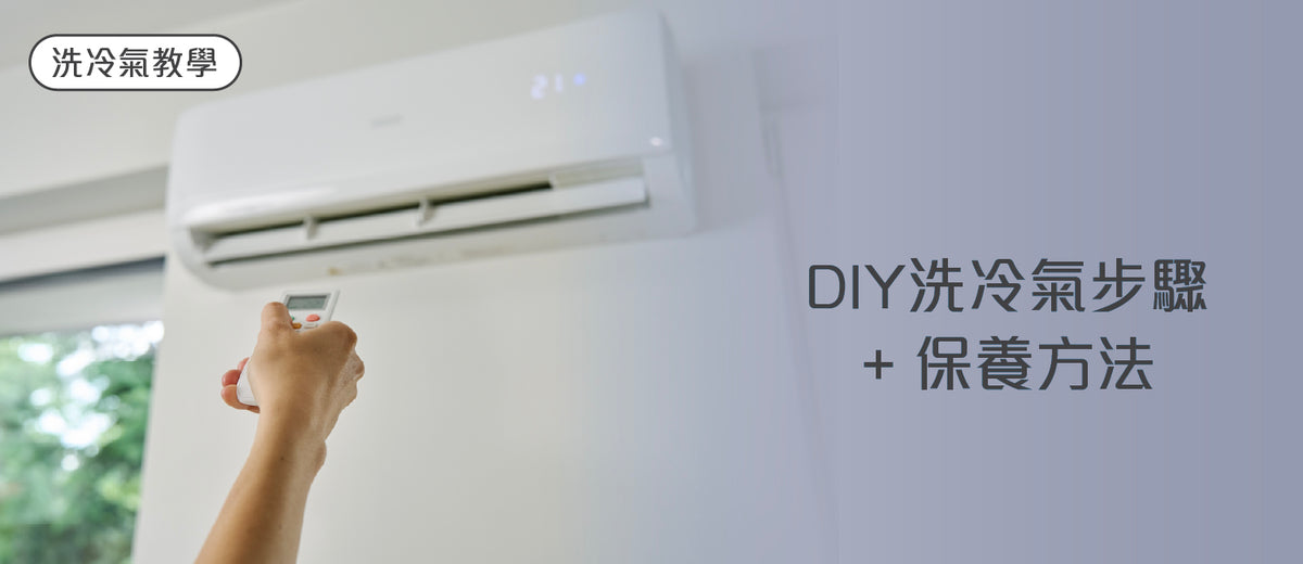 洗冷氣教學】DIY洗冷氣步驟