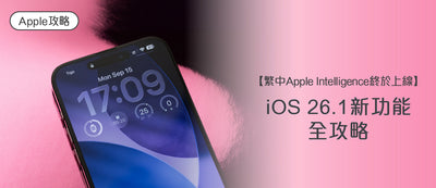 【繁中Apple Intelligence 終於上線！】iOS 26.1 新功能全攻略